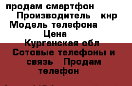 продам смартфон  Fly 441 › Производитель ­ кнр › Модель телефона ­ Fly 441 › Цена ­ 2 000 - Курганская обл. Сотовые телефоны и связь » Продам телефон   